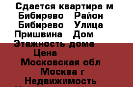 Сдается квартира м.Бибирево › Район ­ Бибирево › Улица ­ Пришвина › Дом ­ 7 › Этажность дома ­ 9 › Цена ­ 30 000 - Московская обл., Москва г. Недвижимость » Квартиры аренда   . Московская обл.